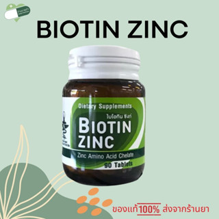 ไบโอติน ซิงค์ BIOTIN ZINC 15 mg คณะเภสัช จุฬา