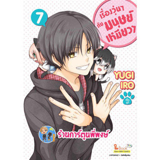 เรื่องวุ่นๆกับมนุษย์เหมียวๆ เล่ม 7 หนังสือ การ์ตูน มังงะ เรื่องวุ่นๆ มนุษย์ เหมียว smm พี่พงษ์ 7/8/66