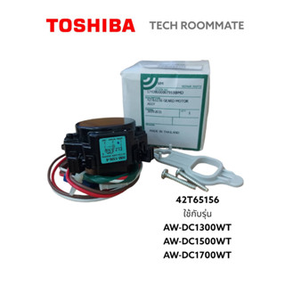 อะไหล่แท้ศูนย์/มอเตอร์เดรนถ่ายน้ำทิ้งเครื่องซักผ้าโตชิบ้า/TOSHIBA/GEARD MOTOR ASSY/42T65156