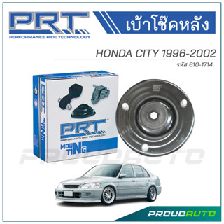 PRT เบ้าโช๊คอัพหลัง HONDA CITY ปี 1996 (610-1714)