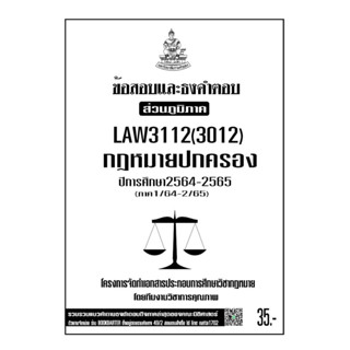 LAW3112((LAW3012)กฎหมายปกครองแนวคำถามธงคำตอบม.รามส่วนภูมิภาค