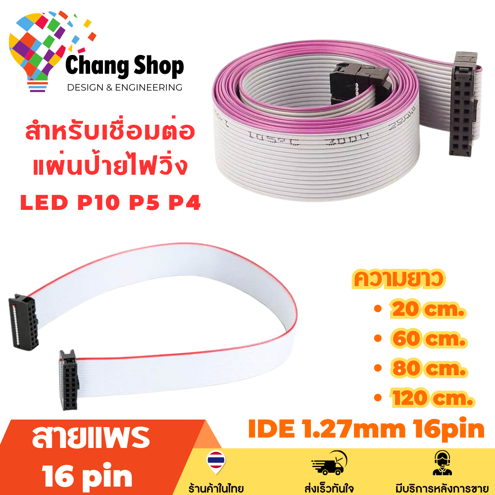 Changshop สายแพร 16p 16 pin / ช่อง สำหรับเชื่อมต่อแผ่นป้ายไฟวิ่ง LED P10 P5 P4 สายไฟป้ายไฟ สายแพรป้ายไฟวิ่ง ID