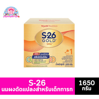 เอส-26 โกลด์ เอสเอ็มเอ สูตร1 นมผงดัดแปลงสำหรับเด็กทารก ขนาด 1650 กรัม