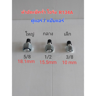 หัวอัดเช็ครั่ว โอริง R134A