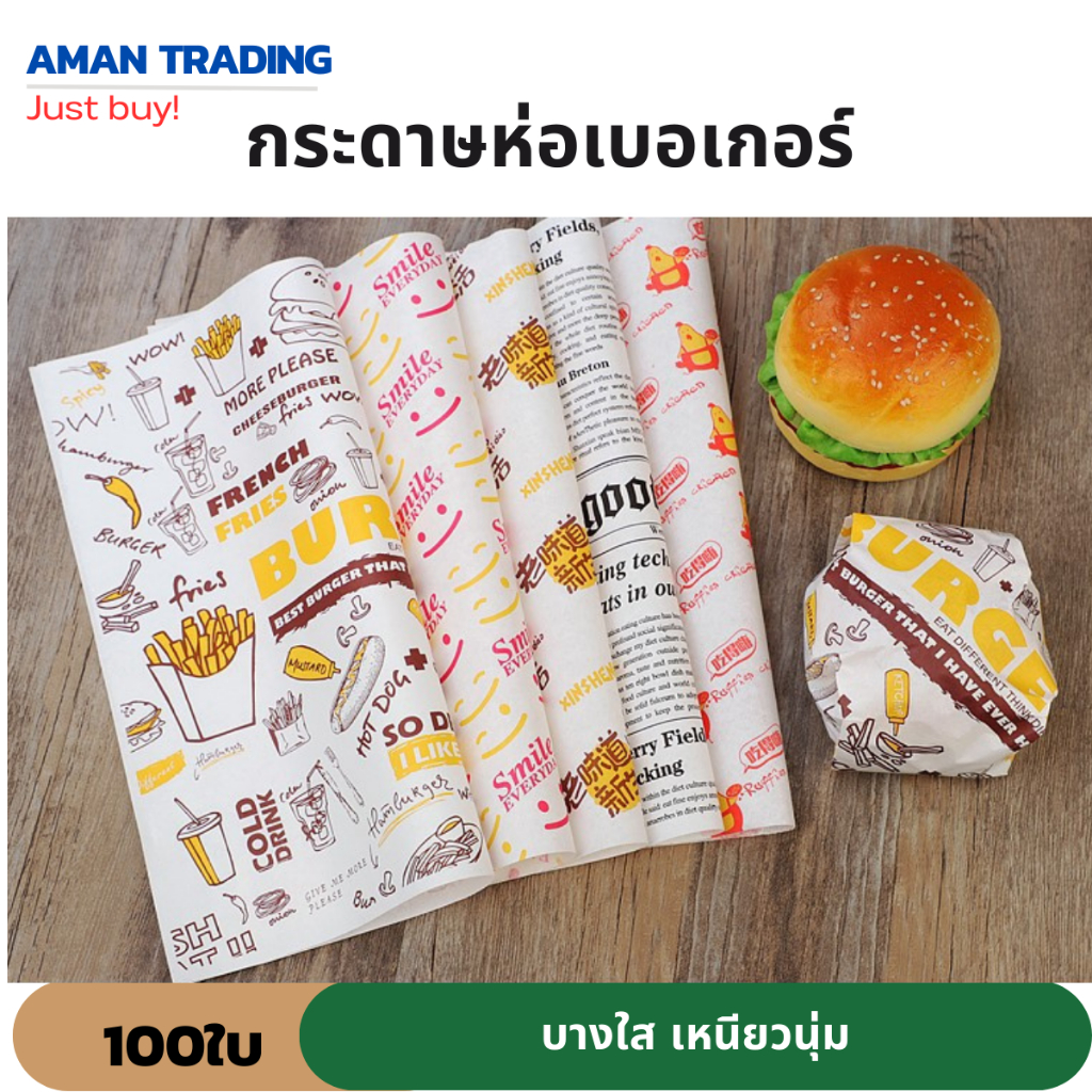 [แพ็ค 100ใบ] กระดาษห่อเบอร์เกอร์ สุ่มลาย เคบับ เหนียวนุ่ม ห่อง่าย เบอเกอร์