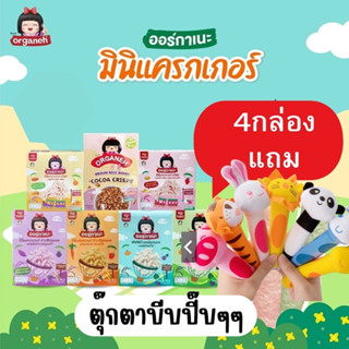 Organeh มินิแครกเกอร์(ซื้อ4แถมตุ๊กตา) ขนมเสริมพัฒนาการ(blw) ออร์กาเนะ ขนมเด็ก6เดือนฝึกเคี้ยว