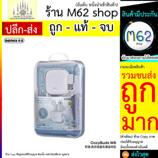 หูฟังไร้สาย Remax รุ่น CozyBuds W6 - หูฟังบลูทูธ หูฟังไร้สาย (260766T)