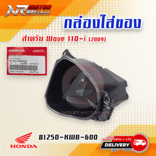 กล่องเก็บของใต้เบาะ HONDA WAVE110i 2009-2010 แท้ศูนย์