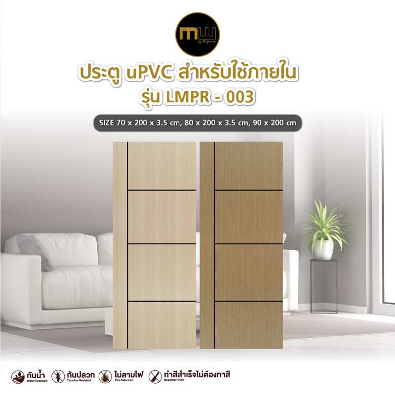 ส่งฟรี! ประตูภายใน แบรนด์ Modernwood by Polywood - ประตู uPVC รุ่น LMPR-003 สำหรับใช้ภายใน ประตูห้องนอน