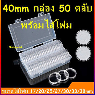 ตลับใส่เหรียญ 40mm (กล่อง50ตลับ) พร้อมไส้โฟม 17/20/25/27/30/33/38mm ตลับใส่เหรียญ กล่องใส่เหรียญ ไส้โฟมบังคับเหรียญ