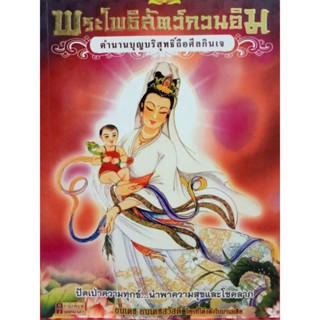 หนังสือพ็อกเก็ตบุ๊กพระโพธิสัตว์กวนอิม ตำนานบุญบริสุทธิ์ถือศีลกินเจ