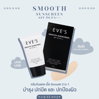 ครีม กันแดด อีฟส์ ขนาด 15g. ป้องกันผิวจากแสง UVA/UVB คุมมัน กันเหงื่อ ปกปิด รอยสิว ฝ้า กระ จุดด่างดำ คนท้องใช้ได้