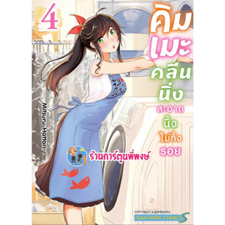 คิมเมะคลีนนิ่ง สะอาดนิ้งไม่ทิ้งรอย เล่ม 4 หนังสือ การ์ตูน มังงะ คิมเมะ คลีนนิ่ง smm พี่พงษ์ พี่พง 7/8/66