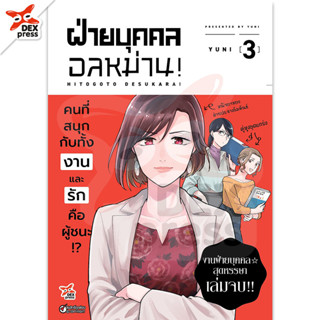 DEXPRESS หนังสือการ์ตูน ฝ่ายบุคคลอลหม่าน! เล่ม 3