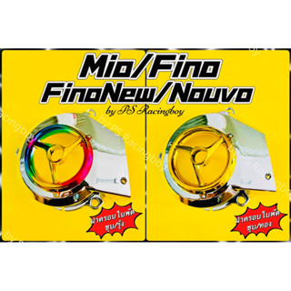 ฝาครอบใบพัด Mio ,Fino ,FinoNew ,fino New 2010-2012 ,Nouvo ,NouvoMX รุ่นแรก อย่างดี(SK) มี2สี(ตามภาพ) ฝาครอบใบพัดฟีโน่