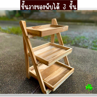 ชั้นวางของพับได้ 3 ชั้นจากไม้สัก ชั้นวางต้นไม้