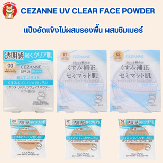 Cezanne UV clear face powder SPF28 PA+++ แป้งฝุ่นอัดแข็งไม่ผสมรองพื้น