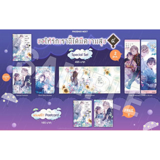 Special set (MG) ขอให้รักเรานี้ได้มีความสุข เล่ม 4