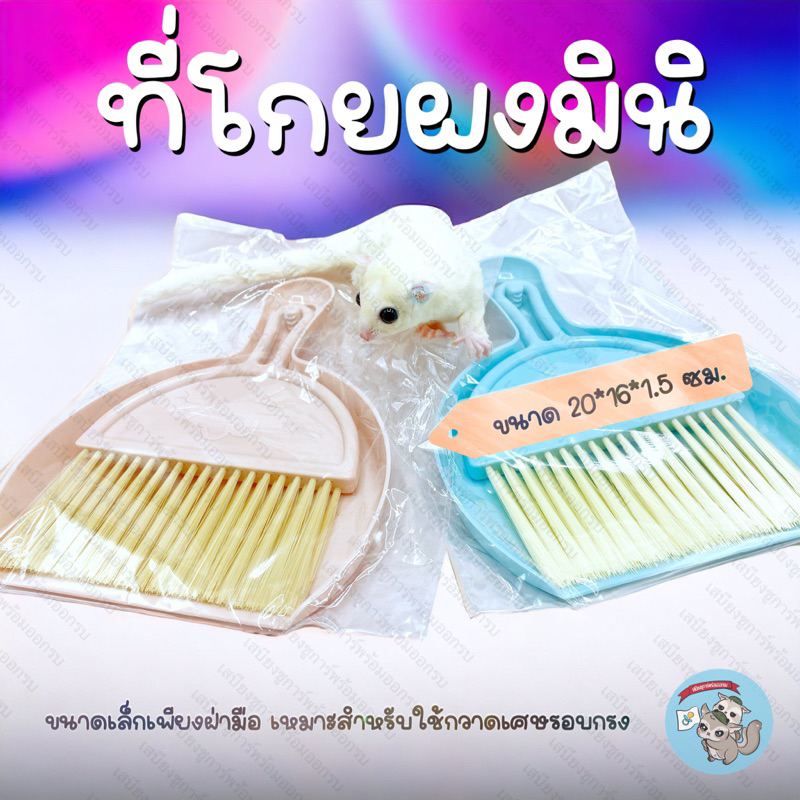 V ( ที่โกยผง​มินิ ) ที่โกยผงจิ๋ว กรง ทำความสะอาดกรง ชูการ์​ ชูก้า กระรอก​ แฮมสเตอร์​ เม่นแคระ​ บุชเบบี้