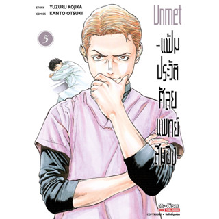 (เล่ม 5 พร้อมส่ง)Unmet -แฟ้มประวัติศัลยแพทย์สมอง- เล่ม 1-4 [แยกเล่ม][หนังสือการ์ตูน]ใหม่ มือหนึ่ง