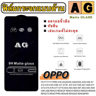 AG ฟิล์มกระจกแบบด้าน เต็มจอ OPPO F5 F7 F11 F11PRO A1K A5(2020 A9(2020) A3S A5S A7 A12 A15 A16 A16K A17 A17K  A31 A37 A55