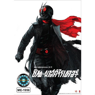 DVD หนังใหม่ เสียงไทยมาสเตอร์ หนังดีวีดี Shin Kamen Rider ชินคาเมนไรเดอร์