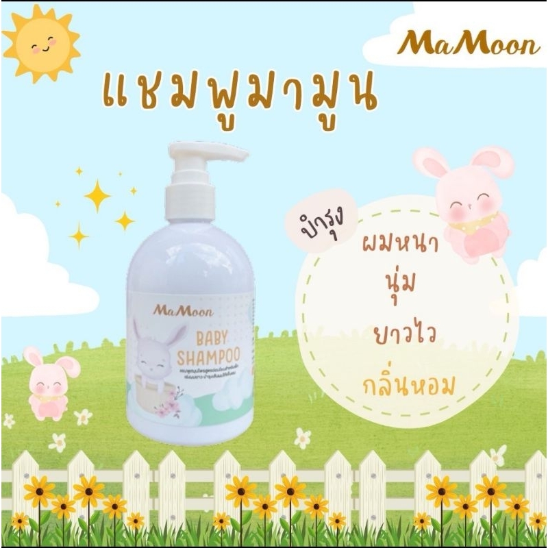 แชมพู​สระผม​เด็ก​ mamoon​(มีโค้ดลด50% สนใจทักแชทมานะคะ)