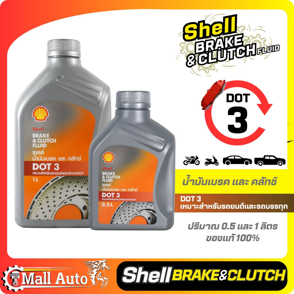 Shell เชลล์ น้ำมันเบรค DOT 3 และ DOT 4 **กดตัวเลือกสินค้า (ขนาด 0.5 ลิตร และ 1 ลิตร )