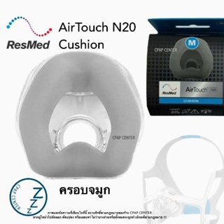 ResMed AirTouch N20 Cushion ครอบจมูกแบบเมมโมรี่โฟม