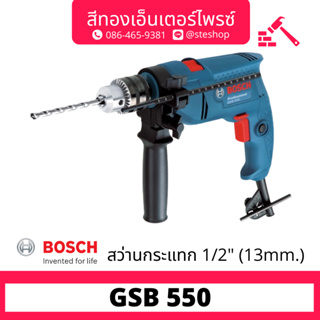 BOSCH GSB 550 สว่านกระแทกไฟฟ้า 13mm 550w