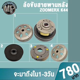 ล้อสายพานหลัง ZOOMERX ซูเมอร์x ผ้าคลัช+ชามคลัชชุดใหญ่