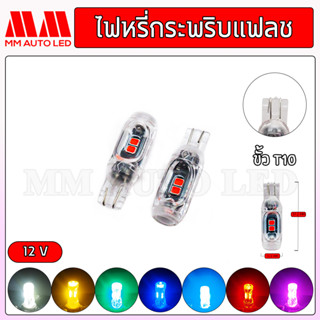 ไฟหรี่ ไฟเลี้ยว กระพริบแฟลช T10 12V (ราคา1คู่/2ชิ้น)