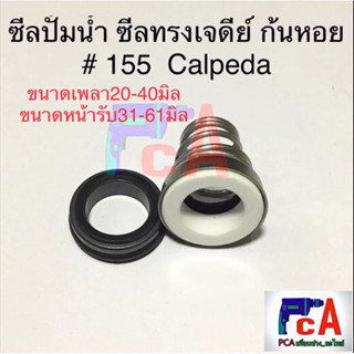 ซีลปั้มน้ำ ซีลก้นหอย ซีลทรงเจดีย์ Mechanical seal Calpeda #155 (ขนาดเพลา20-40 มิล-ขนาดหน้ารับ31-61 มิล)