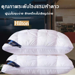 (นุ่ม ฟู เด้ง ทน) Hilton หมอนโรงแรม5 ดาว มี 3 ระดับ 900g,1000g,1100g หมอนหนุน หมอนรุ่นรร หมอนเพื่อสุขภาพ หมอนโรงแรมใหญ่