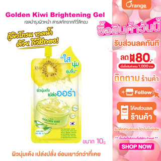KiSAA Golden Kiwi Brightening Gel โกลเด้น กีวี่ ไบร์ทเทนนิ่งเจล เพื่อผิวกระจ่างใส ชุ่มชื้นและปกป้องผิวจากริ้วรอย