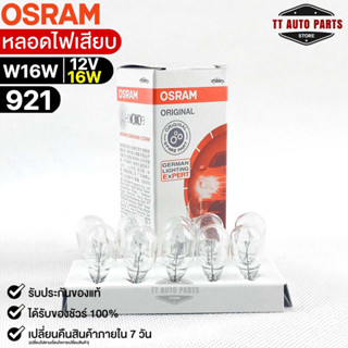 หลอดไฟเสียบ  Osram  W16W 12V 16W ( จำนวน 1 กล่อง 10 ดวง ) Osram 921 แท้100%