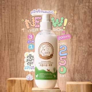 คลีนซิ่งนมแพะ SISS [ของแท้100%]CLEANSING WATER คลีนซิ่งทำความสะอาดใบหน้า