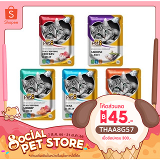 สินค้าใหม่ !! 12ซอง อาหารเปียกแมว Pet8 ในเยลลี่ จากเนื้อสัตว์แท้  85 g.