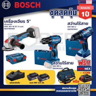 Bosch รุ่น GSR 180-LI สว่านไร้สาย  แบต2 Ah 2 ก้อน+แท่นชาร์จ+GSR 185-LI สว่านไร้สาย+GWX 18V-10 SC X-Lock เครื่องเจียรไร้ส