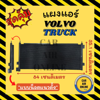 แผงร้อน แผงแอร์ VOLVO TRUCK [แบบน็อตตั้ง] วอลโว่ ทรัค แผงคอล์ยร้อน แผงคอยร้อน คอนเดนเซอร์แอร์ รังผึ้งแอร์ แผง รถยนต์