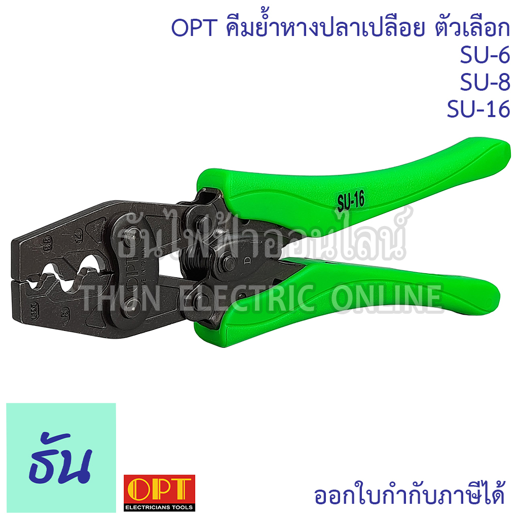 OPT คีมย้ำหางปลาเปลือย  ตัวเลือก SU-6 (0.75-6mm), SU-8 (1.25-8mm), SU-16 (1.25-14mm) คีมย้ำ คีมย้ำหัวสายไฟ คีมย้ำสายไฟ
