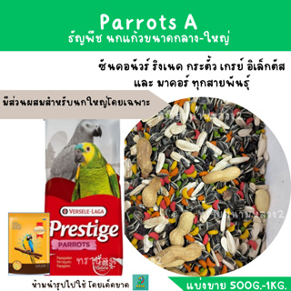 Parrots A+ผลไม้อัดเม็ด (แบ่งขาย 500 G. - 1 KG.) ธัญพืช นกแก้วขนาดกลาง-ใหญ่