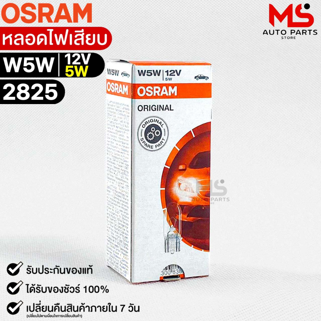 หลอดไฟเสียบ  Osram T10 12V 5W ( จำนวน 1 กล่อง 10 ดวง ) ออสแรม รหัส 2825 แท้100% - รูปที่ 4