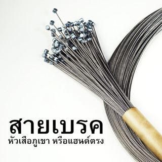 SHIMANO สายเกียร์ และสายเบรค (ของแท้ 100%)