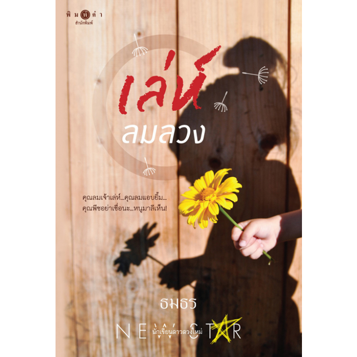 [Special Price] สถาพรบุ๊คส์ หนังสือ นิยายรัก เล่ห์ลมลวง โดย ธมธร