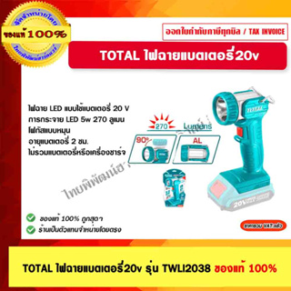 TOTAL ไฟฉายแบตเตอรี่ 20v. รุ่น TWLI2038 ไม่รวมเเบตเตอรี่ ของแท้ 100% ร้านเป็นตัวแทนจำหน่าย