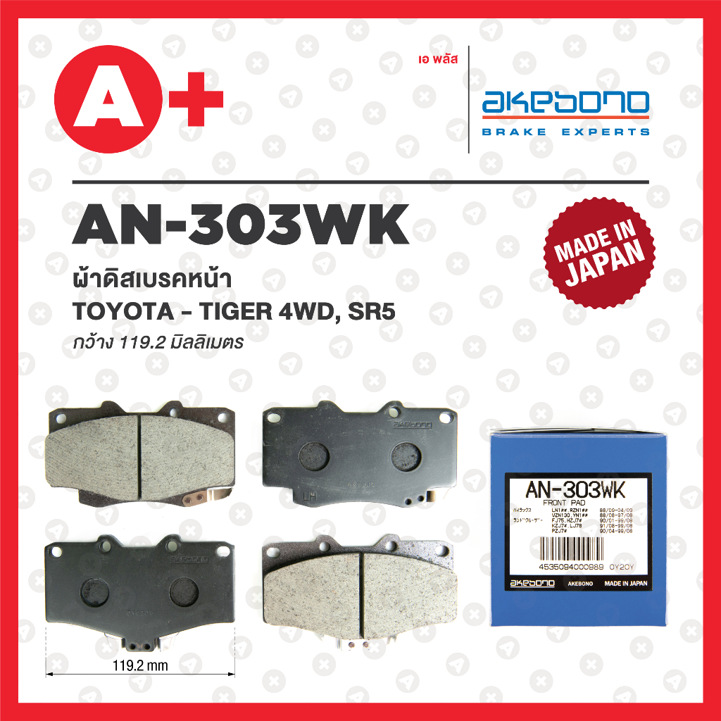 AN-303WK AKEBONO ผ้าดิสเบรค หน้า TOYOTA TIGER 4WD, SR5, SPORT RIDER 4WD