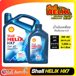 Shell Helix Hx7 เชลล์ น้ำมันเครื่องเบนซิน กึ่งสังเคราะห์ 5w-40 * กดเลือกปริมาณ