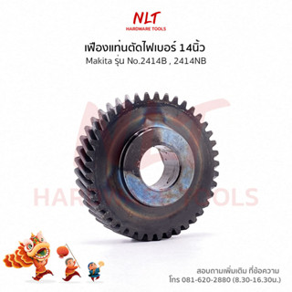 เฟืองแท่นตัดไฟเบอร์(14นิ้ว) MAKITA(มากีต้า) รุ่น2414B,2414NB ขนาดID17.0*OD58.0*H13.0