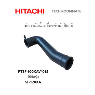 อะไหล่แท้ศูนย์/ท่อวาล์วน้ำเครื่องซักผ้าฮิตาชิ/PTSF-100XAV*015/ตำแหน่ง42